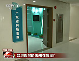 【CCTV-1】《晚间新闻》广东：网络医院的未来在哪里？ 