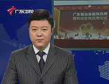 【广东卫视】《广东新闻联播》我国首个省级应急医院落户广东 