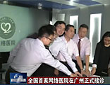 【广东卫视】《广东新闻联播》全国首家网络医院在广州正式接诊