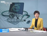 【CCTV-13】《新闻直播间》广东医改试点网络医院：人均药费降四分之三